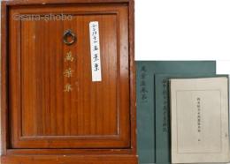 西本願寺本　万葉集　揃