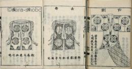 装束図式　揃