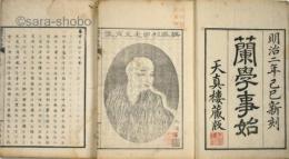 蘭学事始　揃