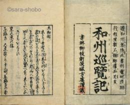 大和廻　別名和州巡覧記　