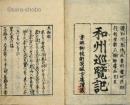大和廻　別名和州巡覧記　