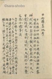 日向国旧地考