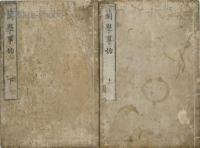 蘭学事始　揃