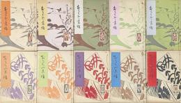 おもちゃ画譜　揃　