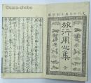 旅行用心集