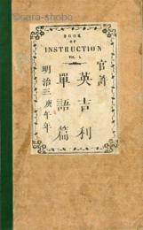 官許 英吉利単語篇