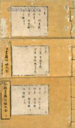 合類書籍目録大全　揃