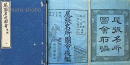 尾張名所図会　前後編揃