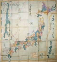 大日本地理全図