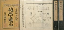 砲学通志　初・二篇揃