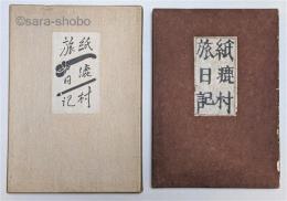 紙漉村旅日記　特製　