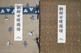 朝鮮古蹟図譜　巻８