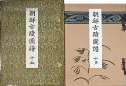 朝鮮古蹟図譜　巻１５