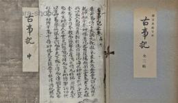 国宝真福寺本　古事記　揃