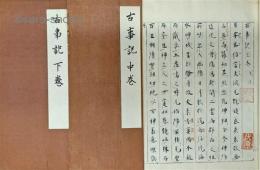 猪熊信男氏蔵　古事記　揃