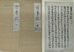 真福寺本　古事記　揃