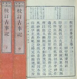 校訂　古事記　揃