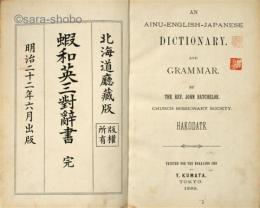 蝦和英三対辞書　初版