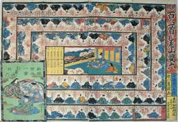 新板百人一首むべ山双六