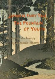 (英)チリメン本　若返りの泉