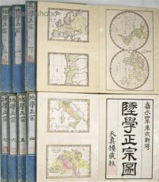 地学正宗　附図共揃