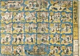 新版嶋回大双六