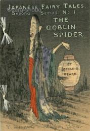 (英)チリメン本　化け蜘蛛