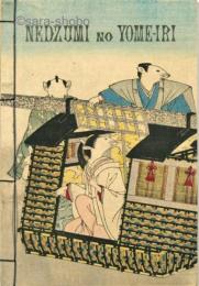 [英]平紙本　鼠嫁入