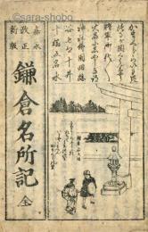 鎌倉長谷諸国名所（仮）