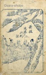 新板琉球人行列記