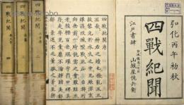 四戦紀聞　揃