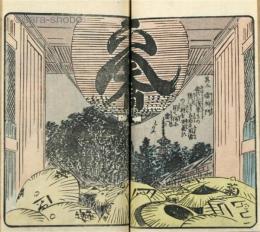 絵本江戸土産　六編