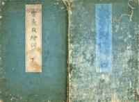 勇魚取絵詞　揃