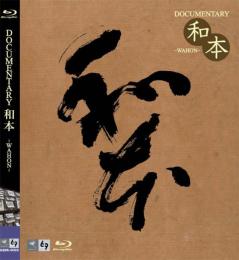 ブルーレイ版　ドキュメンタリー和本　