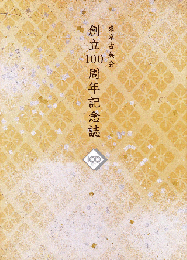 東京古典会　創立100周年記念誌　