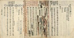 式外 若狭国神社校訂記　坤