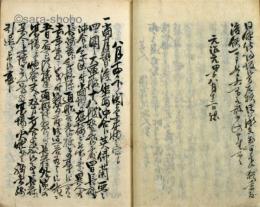 元治元年長英戦争之聞書　公武風聞集