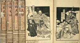 開巻驚奇　清賊異聞　揃