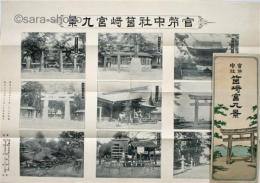 官幣中社筥崎宮九景