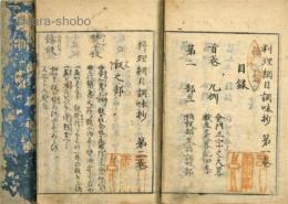 料理綱目調味抄  揃