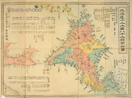 北海道十二ヶ国八十六郡明細図　北海道国郡明細図