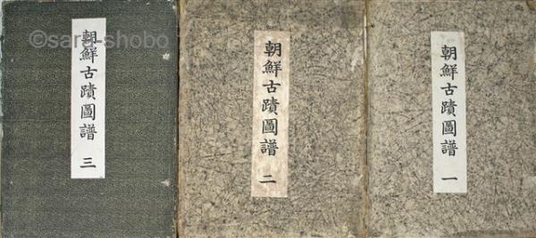 朝鮮古蹟図譜 揃(朝鮮総督府蔵版 大塚巧芸社) / 古本、中古本、古書籍