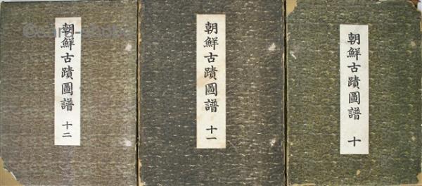 朝鮮古蹟図譜 揃(朝鮮総督府蔵版 大塚巧芸社) / 古本、中古本、古書籍