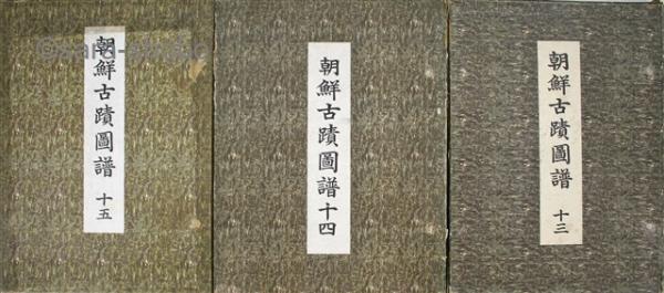 朝鮮古蹟図譜 揃(朝鮮総督府蔵版 大塚巧芸社) / 古本、中古本、古書籍