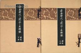 遼金時代の建築と其仏像　図版