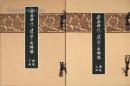 遼金時代の建築と其仏像　図版
