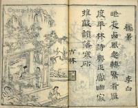 唐詩六言画譜（八種画譜）