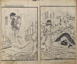 倡客真話伝授之巻 廓意気地