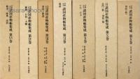 享保元文　諸国産物帳集成　揃
