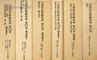 享保元文　諸国産物帳集成　揃